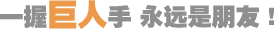 一握巨人手，永遠(yuǎn)是朋友